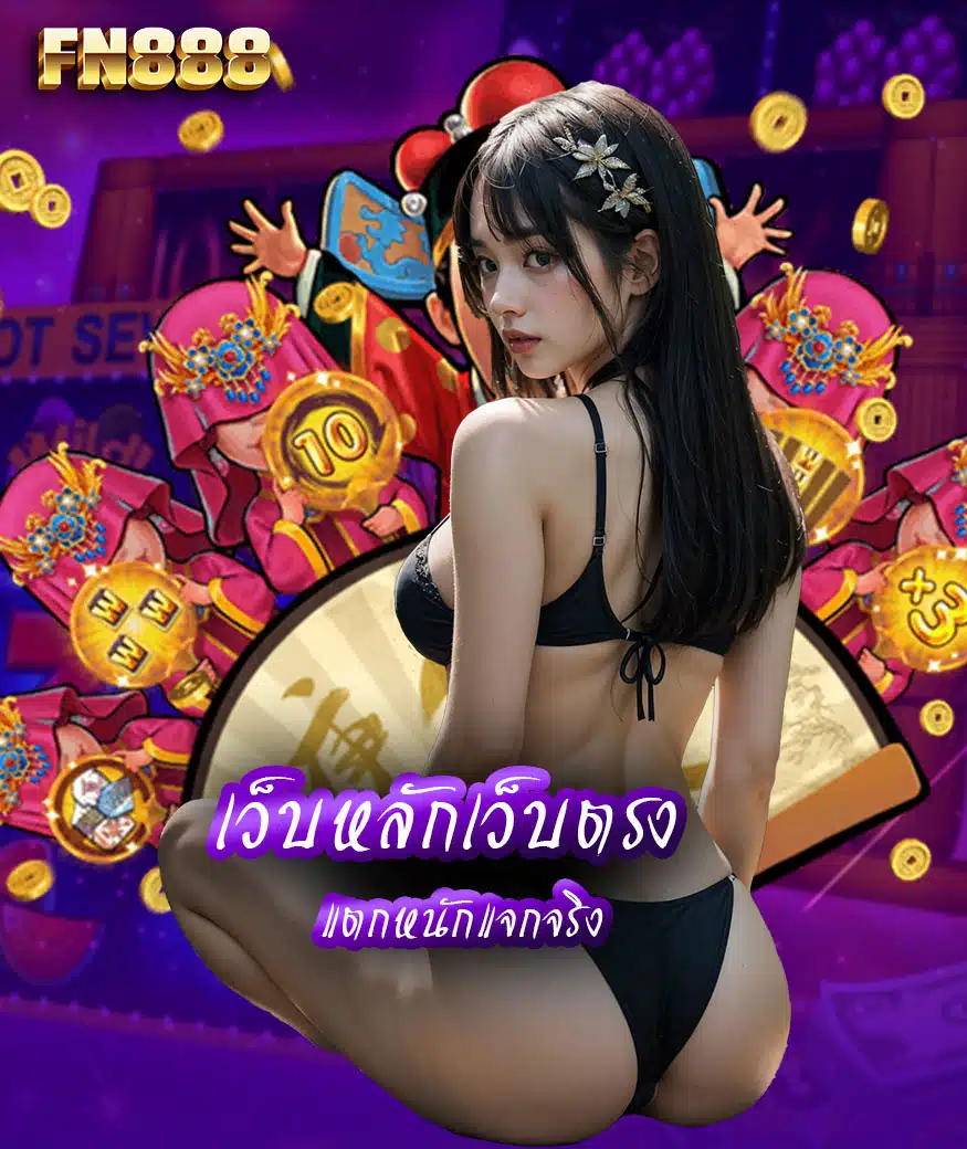fn888 สล็อตออนไลน์